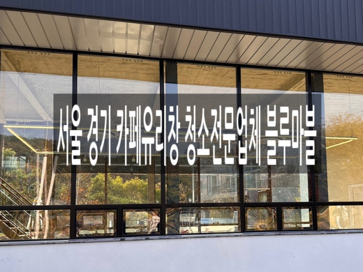  서울 경기 카페유리창 청소전문업체 블루마블