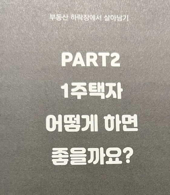  1주택자 어떻게 하면 좋을까요?