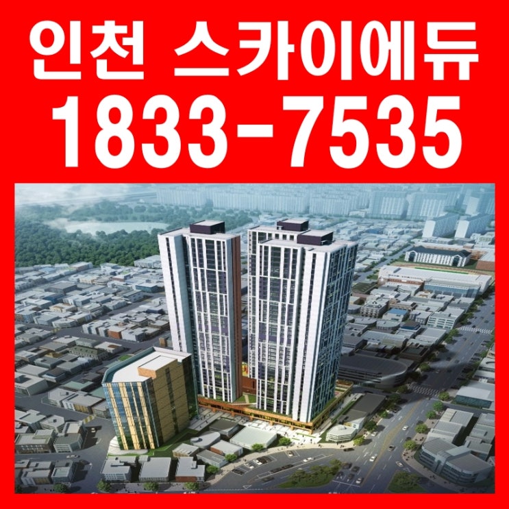  인천 스카이에듀 누구나 10년 전세 확정가 아파트 안내