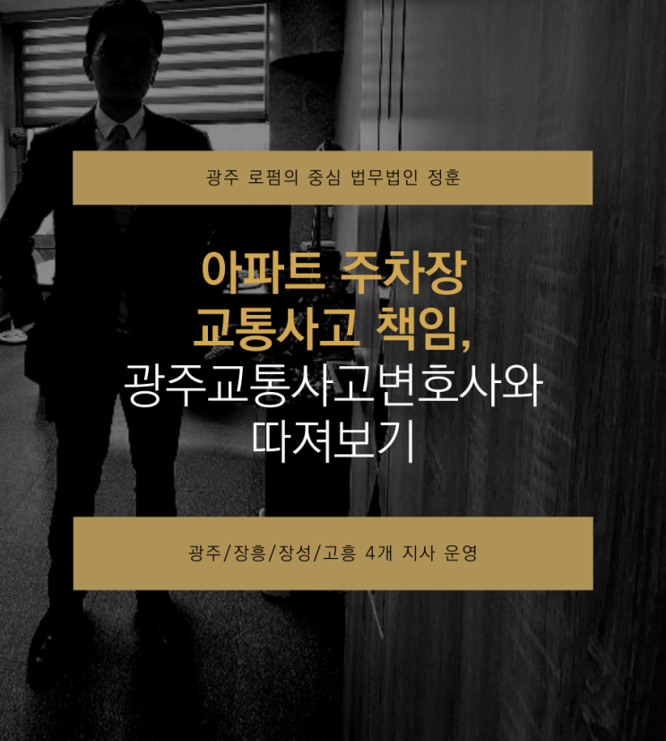  아파트 주차장 교통사고 책임, 광주교통사고변호사와 따져보기