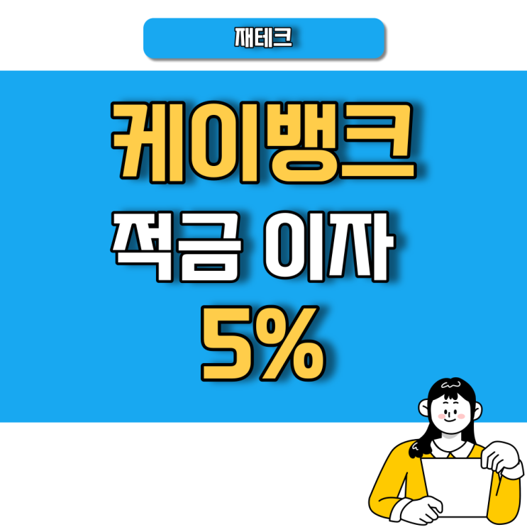  케이뱅크 렌덤금리이벤트 룰렛 적금 이자 5% 당첨
