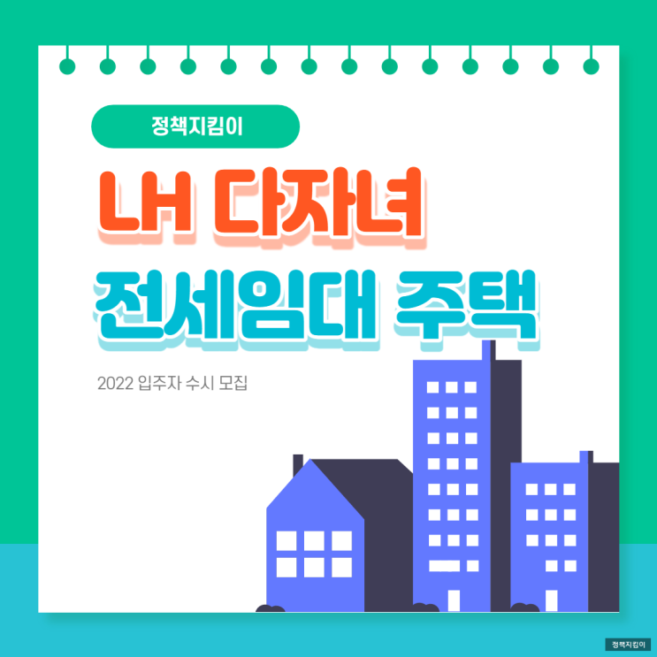 2022 LH 다자녀 전세임대 주택 신청 자격 한도 방법 총정리 2022 LH 다자녀 전세임대 주택 신청 자격 한도 방법 총정리