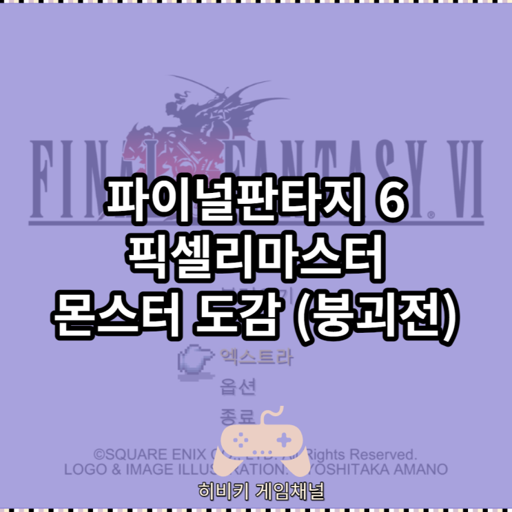  파이널판타지 6 픽셀리마스터 몬스터도감 (붕괴전)
