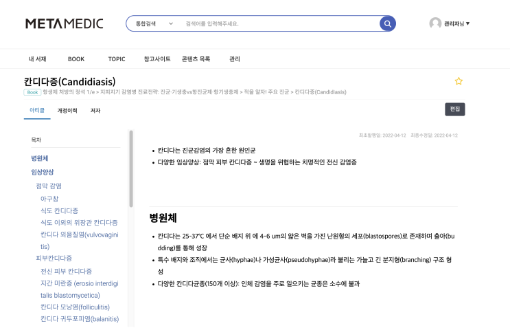 칸디다증(Candidiasis) - 병원체, 임상양상(점막감염: 아구창, 식도, 위장관, 외음질염)(피부: 전신, 지간 미란증, 모낭염, 귀두포피염, 간찰진 등), 심부 장기 감염