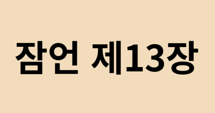 잠언 13장 잠언 13장