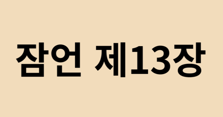 잠언 13장