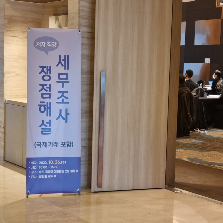  [국제조세전문세무사]10월 26일 자체적으로 실시한 "세무조사 쟁점해설"강의 성황리에 잘 마쳤습니다.