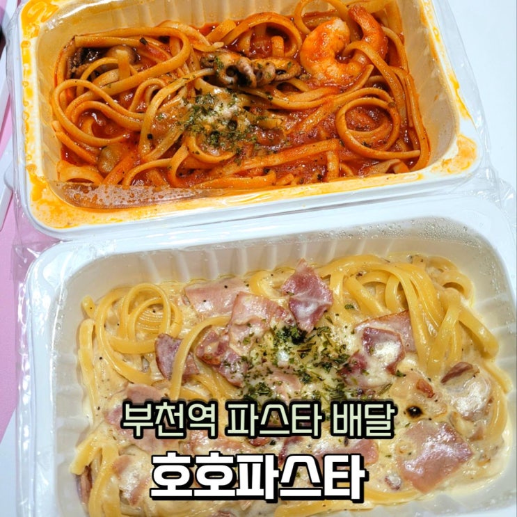  부천 춘의역 파스타 배달 맛집 가성비 좋은 호호파스타