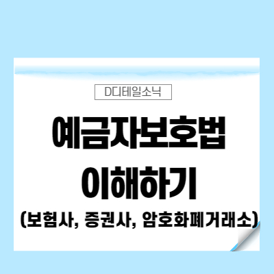  예금자보호법이란(기본상식과 은행별 저축은행 새마을금고 신협 한도 우체국 거래소)