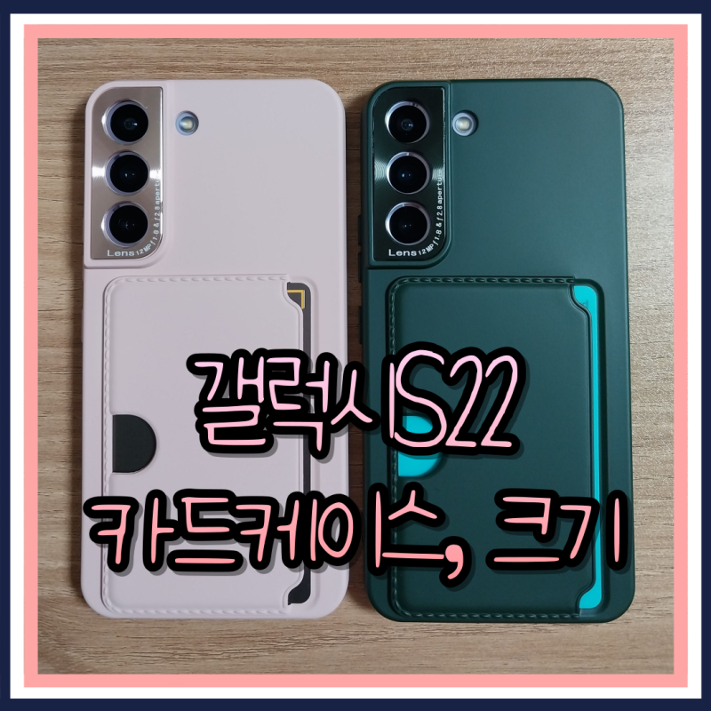 갤럭시S22카드케이스, 크기, 부모님 커플폰