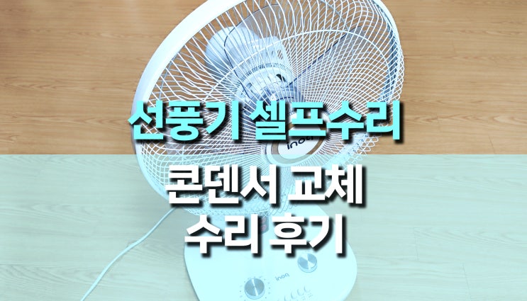 선풍기 고장, 저속에서 돌지 않을 때 간단 수리 방법 선풍기 고장, 저속에서 돌지 않을 때 간단 수리 방법