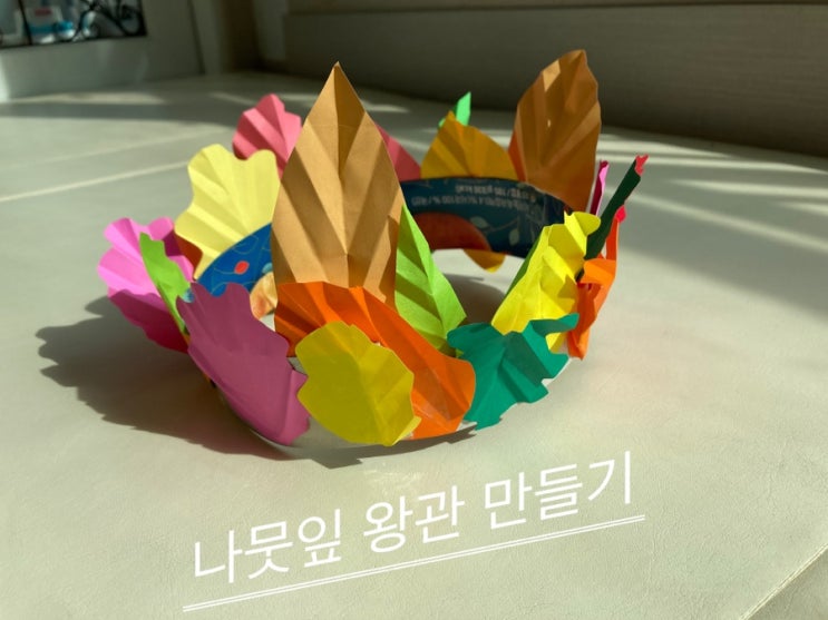  가을놀이:D나뭇잎왕관