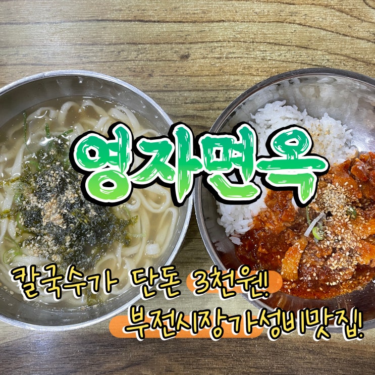 부전시장맛집 영자면옥 손칼국수 가성비 밥집