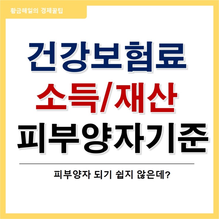  건강보험료 부과체계 개편내용을 알아보자, 소득과 재산, 피부양자 산정 기준