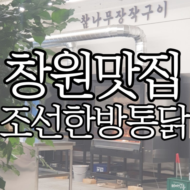  창원맛집 참나무 장작구이 조선한방통닭 포장 후기