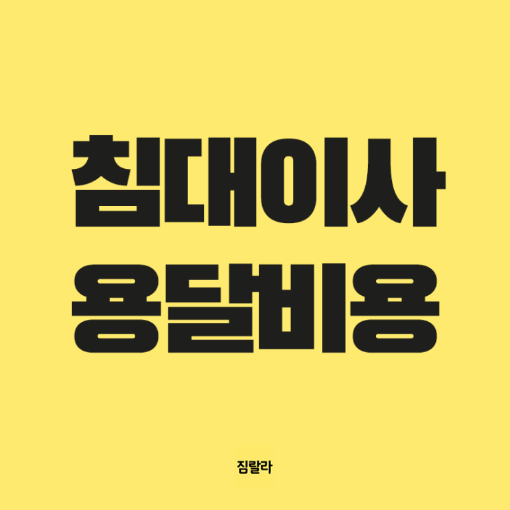  침대이사 용달비용 알아보는 법?