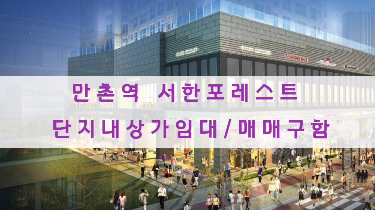  만촌역 서한포레스트 단지내상가 임대 및 매도 물건 구해요