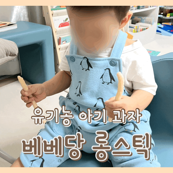  [내돈내산] 베베당 유기농 롱스틱 : 오래 먹는 아기 간식 / 쌀떡뻥 대용 과자 / 아기가 잘 먹는 과자 추천