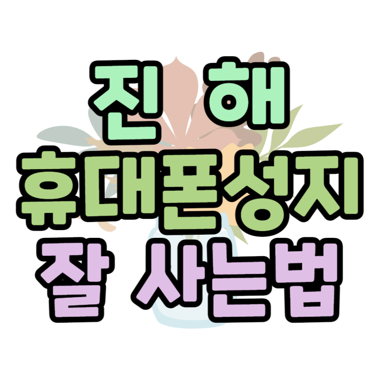 진해 휴대폰 성지 Z폴드4 최저가 핸드폰 구매하는 곳 진해 휴대폰 성지 Z폴드4 최저가 핸드폰 구매하는 곳