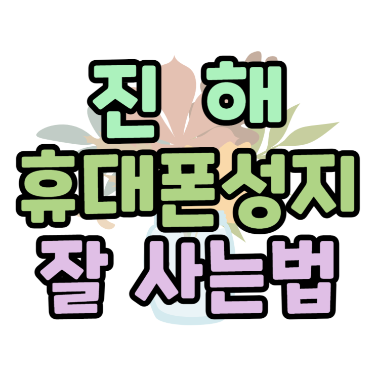 진해 휴대폰 성지 Z폴드4 최저가 핸드폰 구매하는 곳