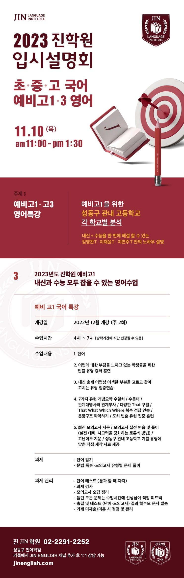 진(JIN)학원 11월 2023입시설명회 / ③ 성동구 관내 고등학교 각 학교별 분석