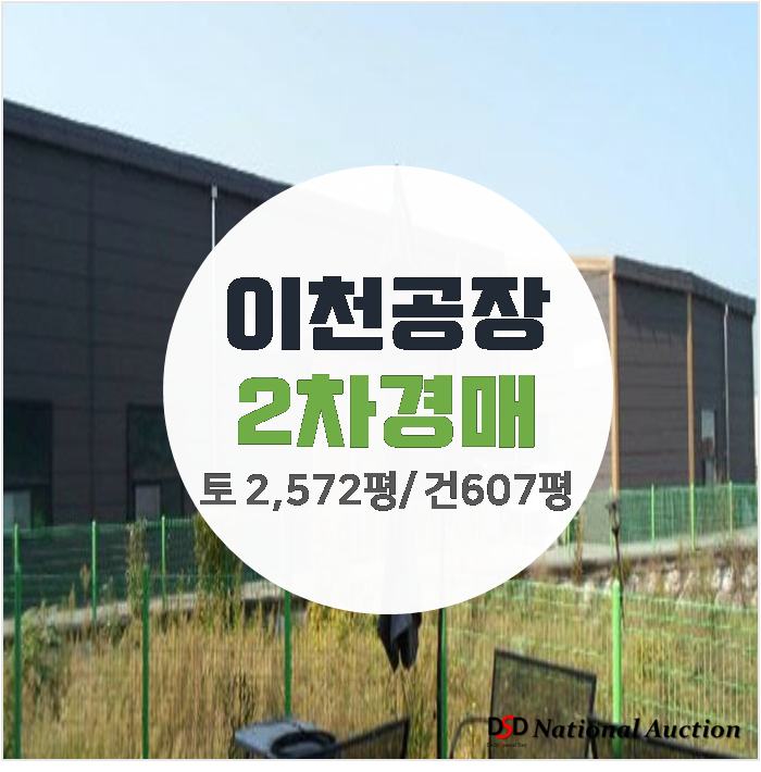 이천공장매매보다 저렴한 경매 ! 숙소포함 공장 607평