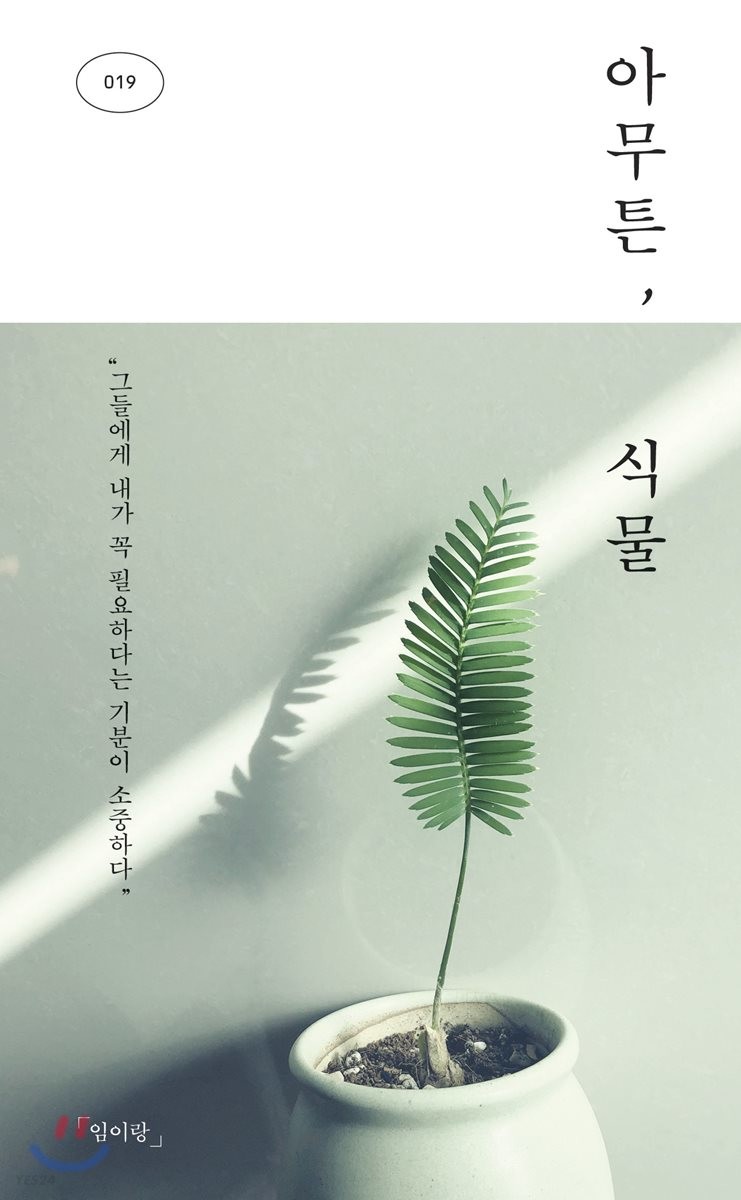 2022.10.25 아무튼, 식물-임이랑 2022.10.25 아무튼, 식물-임이랑