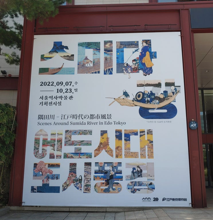 서울역사박물관 기획전시실에서 에서 열렸던 전시  : 국제교류전 ‘에도시대 스미다 강의 도시풍경’