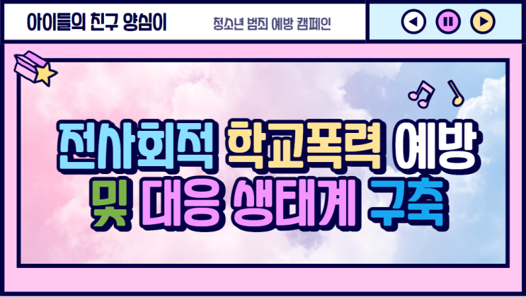 전사회적 학교폭력 예방 및 대응 생태계 구축