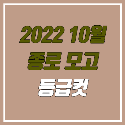 종로 10월 모의고사 등급컷 (2022년 10월 26일 시행 / 문제지, 답지, 해설지 / 고3)