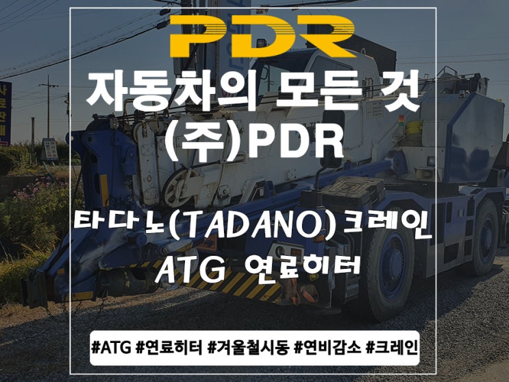 분당 타다노(TADANO)크레인 ATG 연료히터 장착