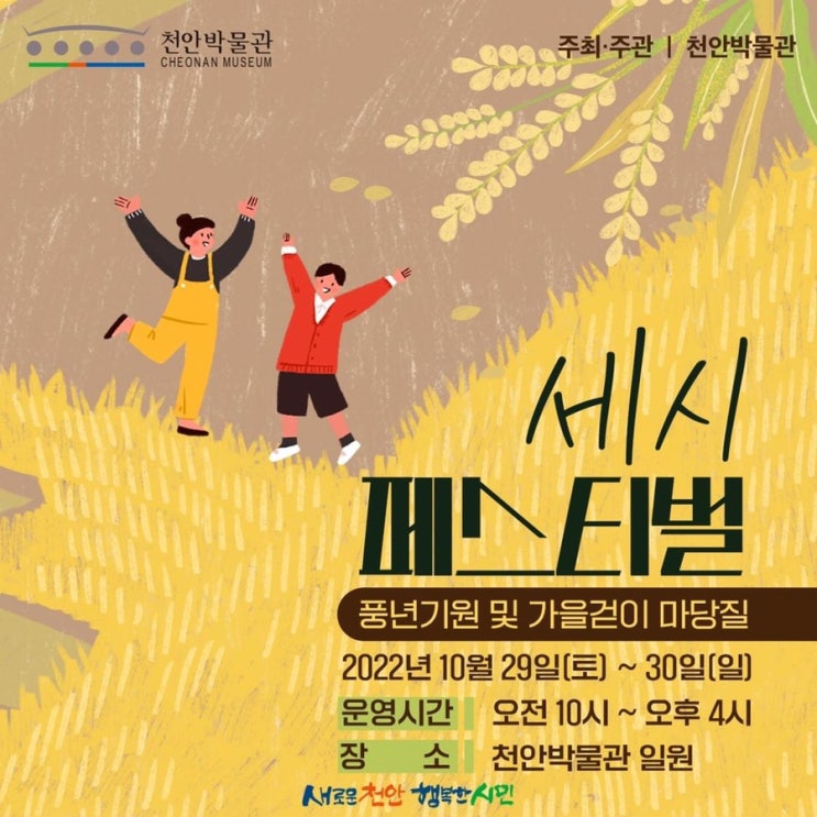 세시페스티벌 풍년기원 및 가을걷이 마당질ㅣ천안시청페이스북