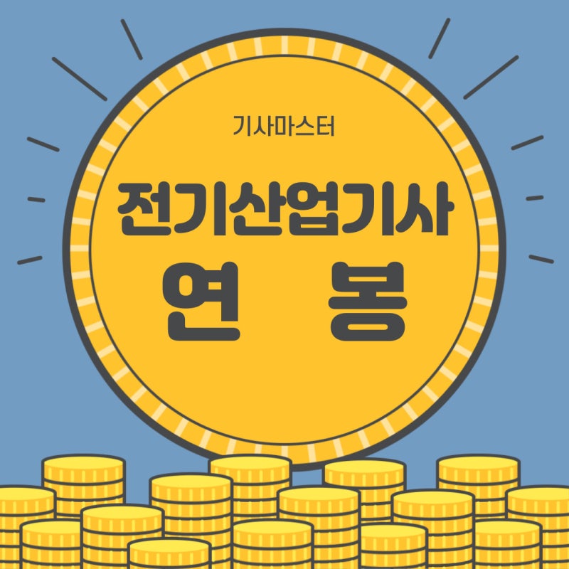 전기산업기사 연봉, 얼마나 받을 수 있을까?