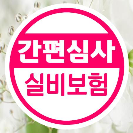  좋은 조건으로 간편실비보험 추천받아보자!