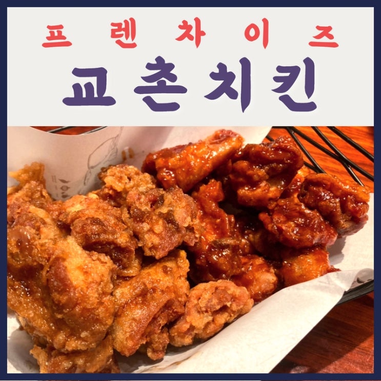 [군산 교촌 군산대점] 미룡동 무난하게 갈만한 치킨집