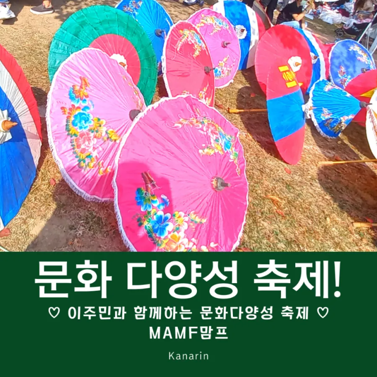  경남 축제 창원 아이와 가볼 만한 곳 문화 다양성 축제 MAMF(맘프)