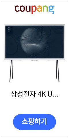 삼성전자 4K UHD The Serif TV, The Serif KQ55LSB01AFXKR(화이트), 방문설치, 스탠드형, 138cm(55인치) 다시는 못올 가격 확인