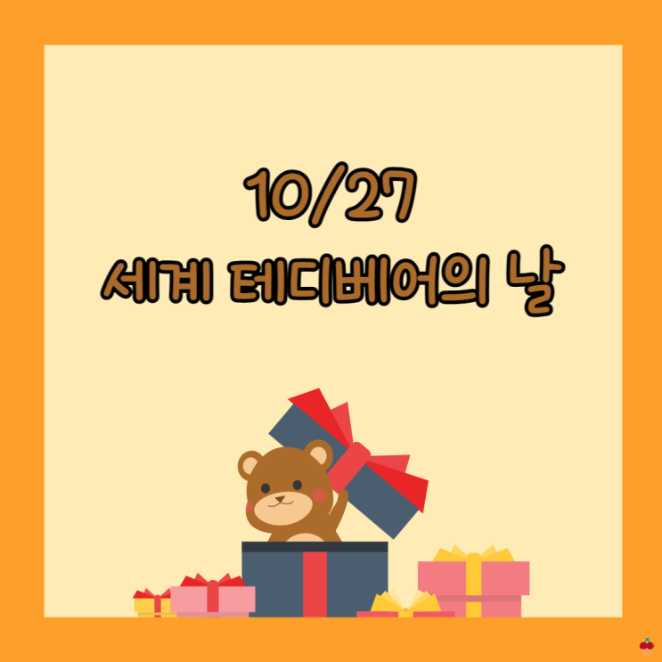  10월의 마지막 주간일기 - 세계 테디베어의 날