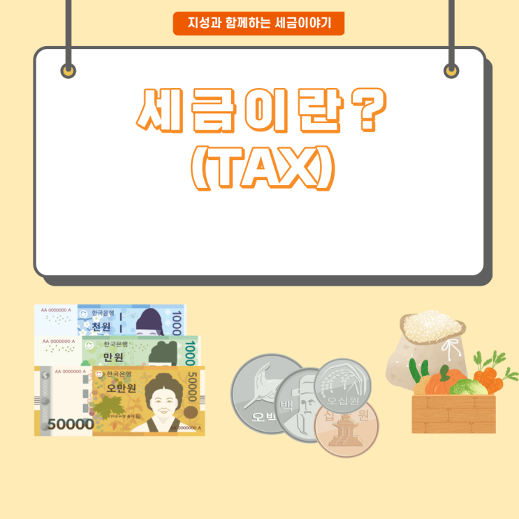  세금(TAX)이란?