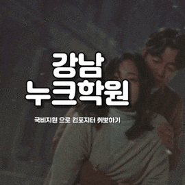   강남누크학원 : 국비지원 컴포지터 취업성공 후기