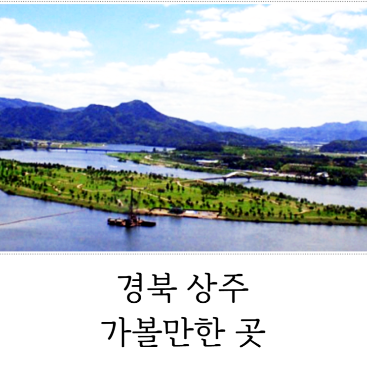  경북상주 가볼만한곳 자연을 느끼며 걷기 좋은 여행지 추천
