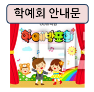  학예회 초대장과 안내문! 미리 준비하세요~