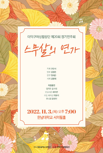 대덕구여성합창단 제20회 정기연주회 '스무살의 연가'