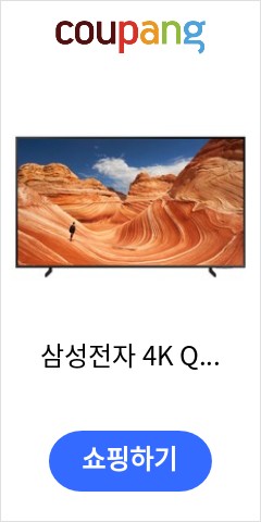 삼성전자 4K QLED TV, KQ55QB60AFXKR, 방문설치, 스탠드형, 138cm(55인치) 드디어 나에게도 기회가