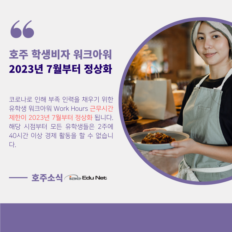  호주 학생비자 근무 시간 제한 완화, 2023년 7월부터 정상화 (유학네트 멜버른)