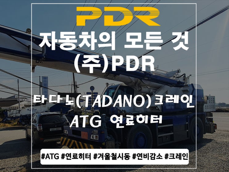  분당 타다노(TADANO) 크레인 ATG연료히터 장착