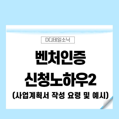  벤처기업인증(벤처기업확인서) 사업계획서 요건 절차 - 혁신성장유형 기준 -