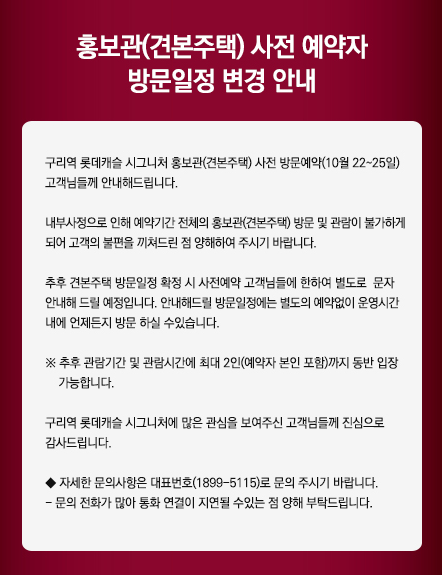  구리시 롯데캐슬 시그니처 견본주택과 분양일정 변경안내