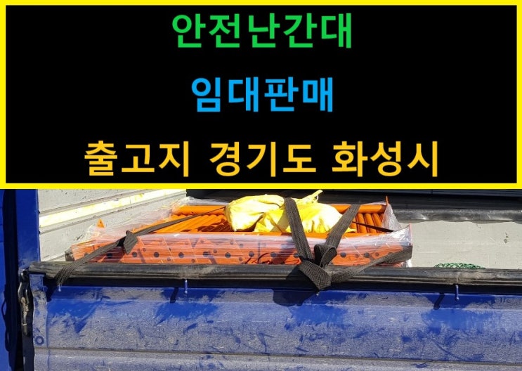  앙카형난간대 판매출고(서울 장안동현장)