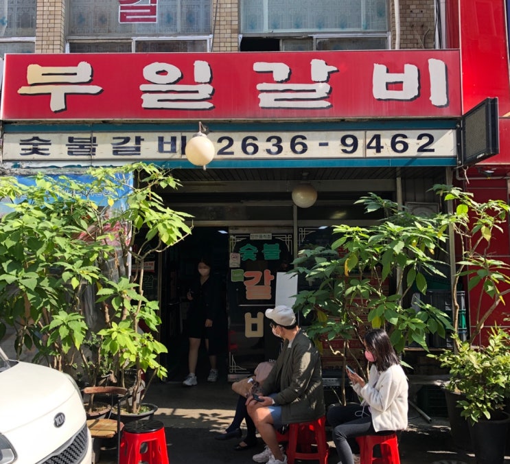  돼지갈비 찐 맛집 영등포 부일갈비